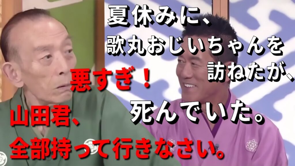 笑点 大喜利　歌丸おじいちゃんを訪ねたが、 死んでいた。　歌丸 円楽