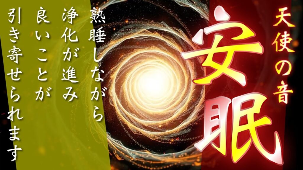 👼天使の音✨究極の安心👼リラックスして安眠しながら浄化が進みます🔔運氣が高まるので、奇跡がびっくりするほど訪れて人生が激好転する人が続出しています🔔