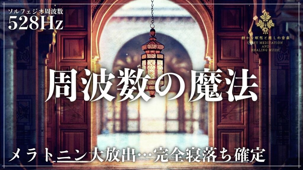 【メラトニンを増量】寝落ちを確定させる眠りの魔法…ソルフェジオ周波数528Hzに調整した睡眠音楽を聴きながら細胞、DNAを修復していく深い眠りへ