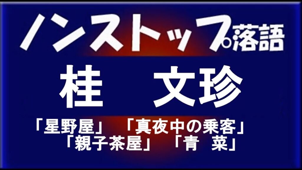 ノンストップ落語　桂文珍「星野屋」他