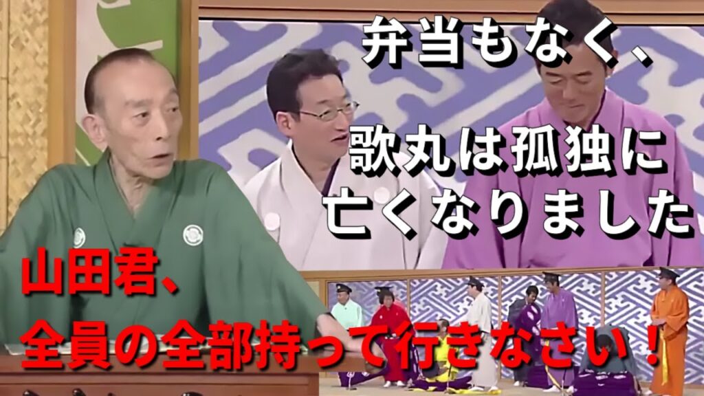 笑点 大喜利　弁当もなく、歌丸は孤独に亡くなりました。　歌丸 円楽