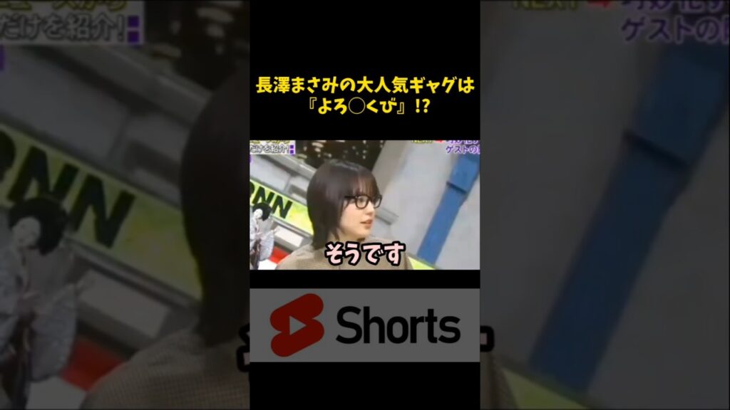 大人気ギャグは違う◯◯！？　#長澤まさみ   #おもしろ #shorts