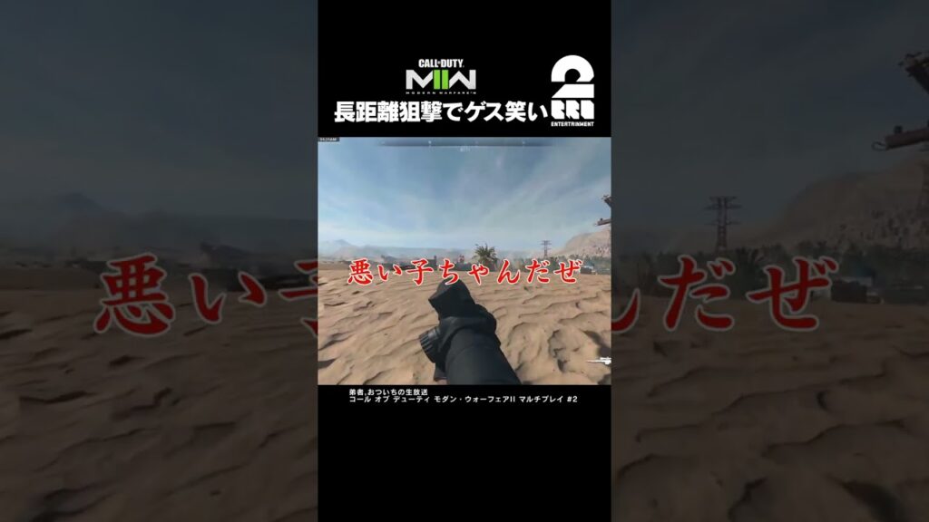 長距離狙撃でゲス笑い【CoD:MWII】 #shorts