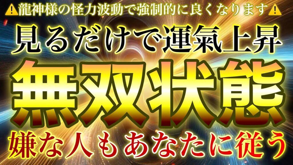 嫌な人が手のひらを返す🐉突然嫌な人までも従うようになる龍神の怪力運氣変換波動にてすぐさま敵無しの無双状態へ変換されます🐉見るだけで奇跡が起こる