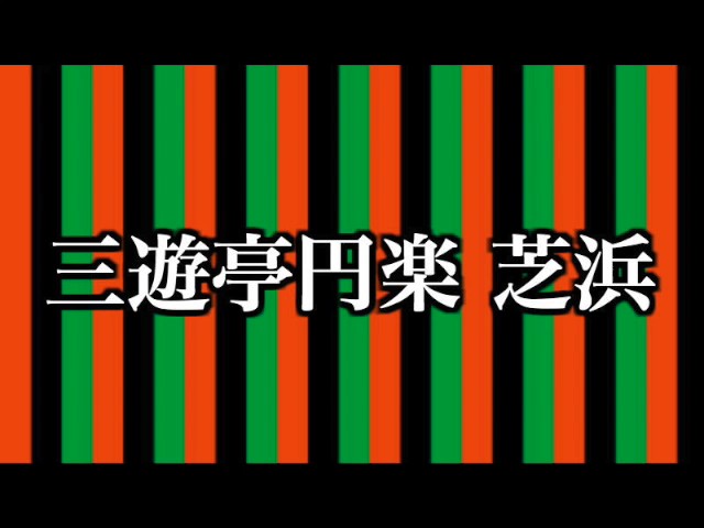 【作業用BGM】落語 三遊亭円楽（六代目）芝浜