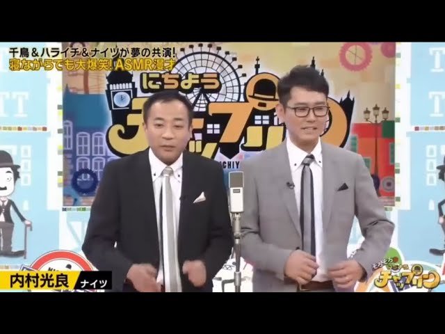 ナイツ 漫才 「 内村光良」「MANZAISHI」お笑い名人寄席 !