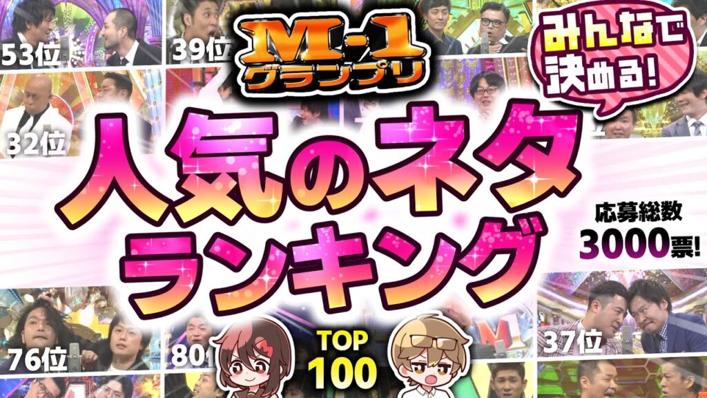 【M-1グランプリ】歴代決勝ネタ総選挙！人気の漫才ランキング【100位～31位】