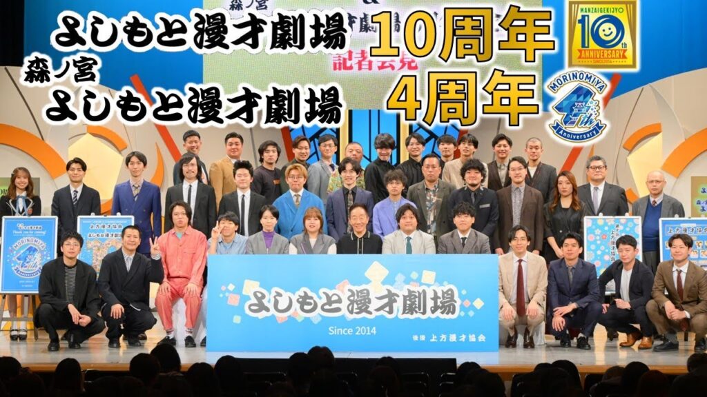 よしもと漫才劇場10周年・森ノ宮よしもと漫才劇場4周年 記者会見