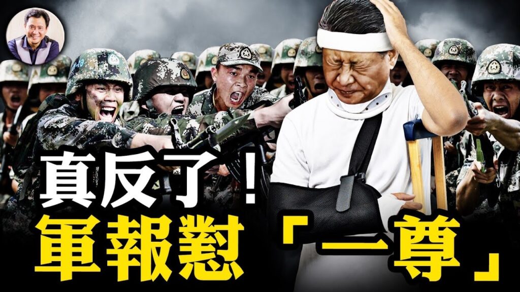 軍報發出反“一尊”重大信號，書記不是一家之主！揭秘共軍最大規模對台軍演，目標竟然不是台灣；黃仁勳失去中國市場“落魄”到越南吃大排檔，皮衣都沒了？！【江峰漫談20241216第988期】