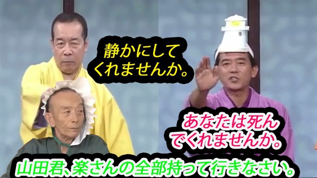 笑点 円 楽 桂歌丸 笑点メンバー罵倒集   あなたは死んでくれませんか。。。木久扇 歌 丸