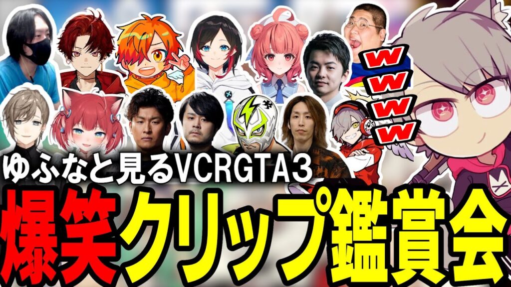 【VCRGTA3】VCRGTAのクリップで沼笑いが止まらないゆふな【ゆふな】