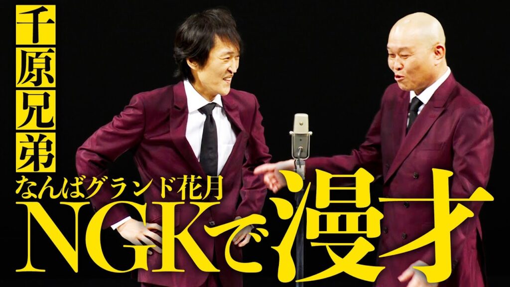 【チハラトーク密着】芸歴35年で千原兄弟が初めて漫才を披露！『チハラトークinなんばグランド花月』の裏側に密着！