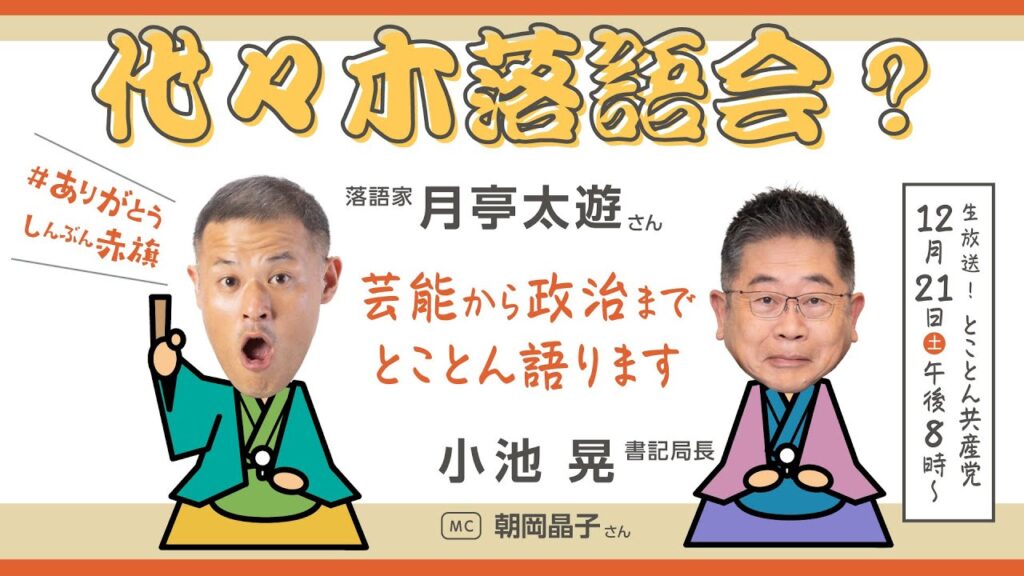 代々木落語会？  芸能から政治までとことん語ります／とことん共産党　2024.12.21