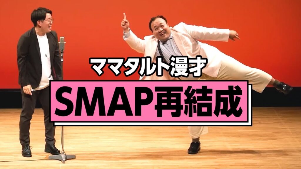 【本物】ママタルト 漫才「SMAP再結成」