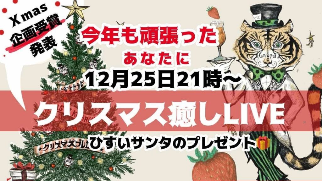 【クリスマス癒しLIVE】今年も頑張ったあなたに、ひすいサンタからのプレゼント