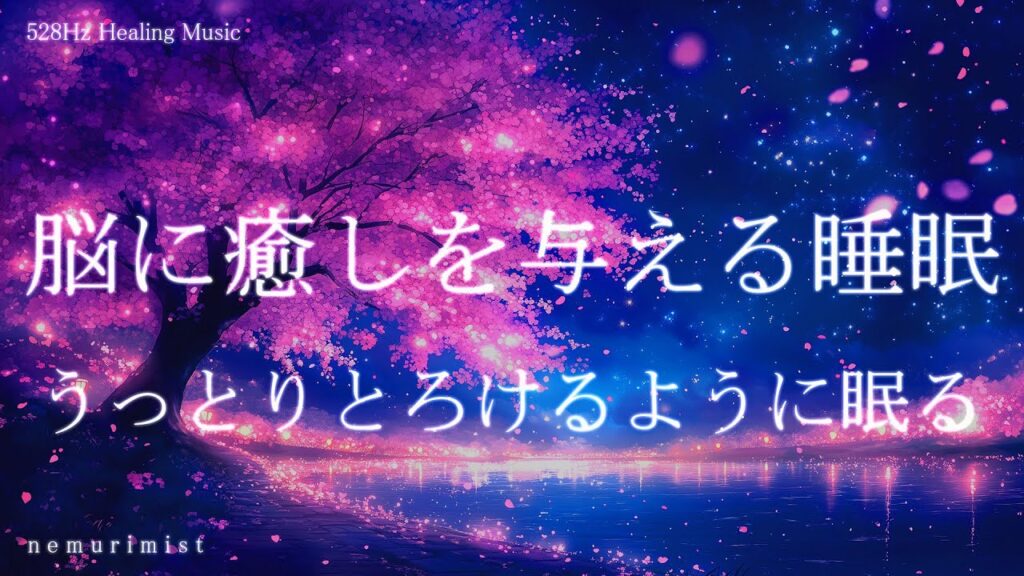 脳に癒しを与える うっとりとろける睡眠導入音楽｜ヒーリングミュージック ソルフェジオ周波数528Hz｜リラクゼーション 睡眠BGM 寝落ち