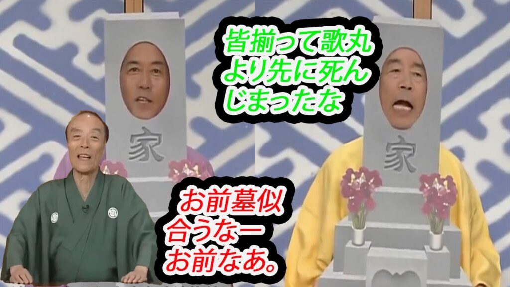 笑点 円 楽 桂歌丸 笑点メンバー罵倒集    本当は腹洗いたいんですが・・・。木久扇 歌 丸