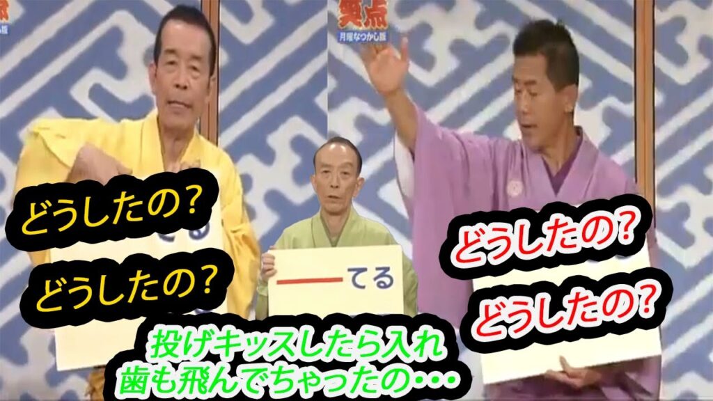 笑点 円 楽 桂歌丸 笑点メンバー罵倒集   へそくりを屋根裏に隠しました。。。木久扇 歌 丸