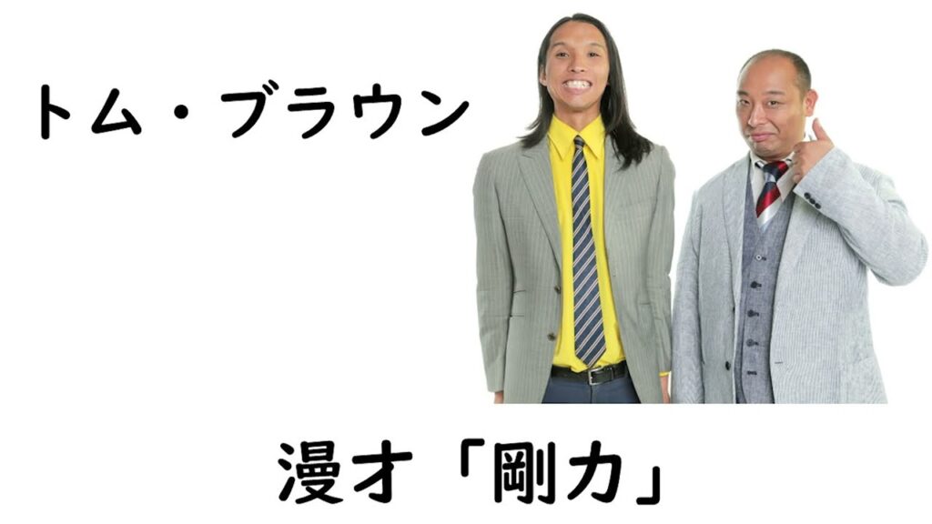 【トム・ブラウン 漫才「剛力」】(2024.10.17  ケイダッシュゴールドライブより)