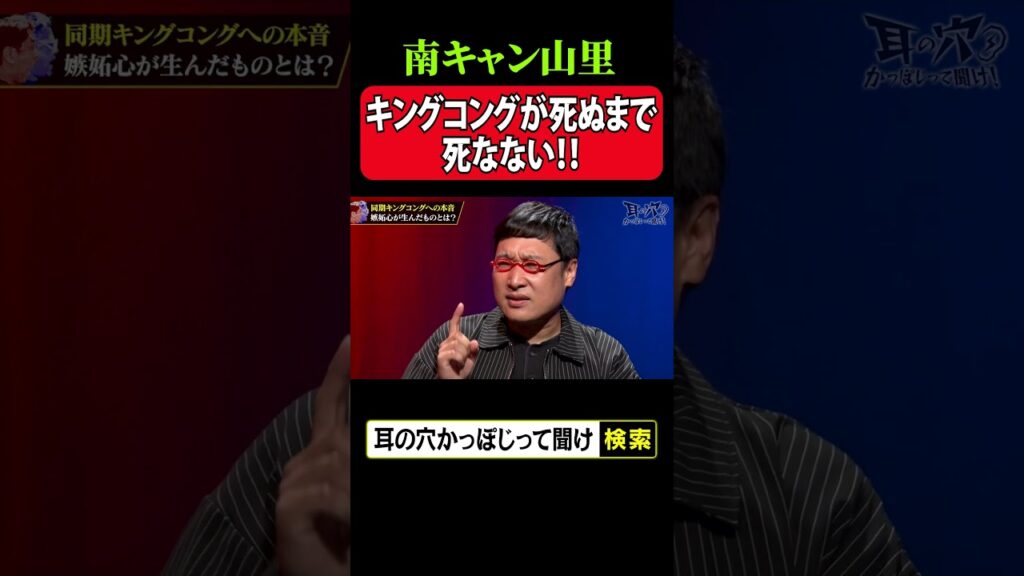 南キャン山里 キングコングが死ぬまで死なない