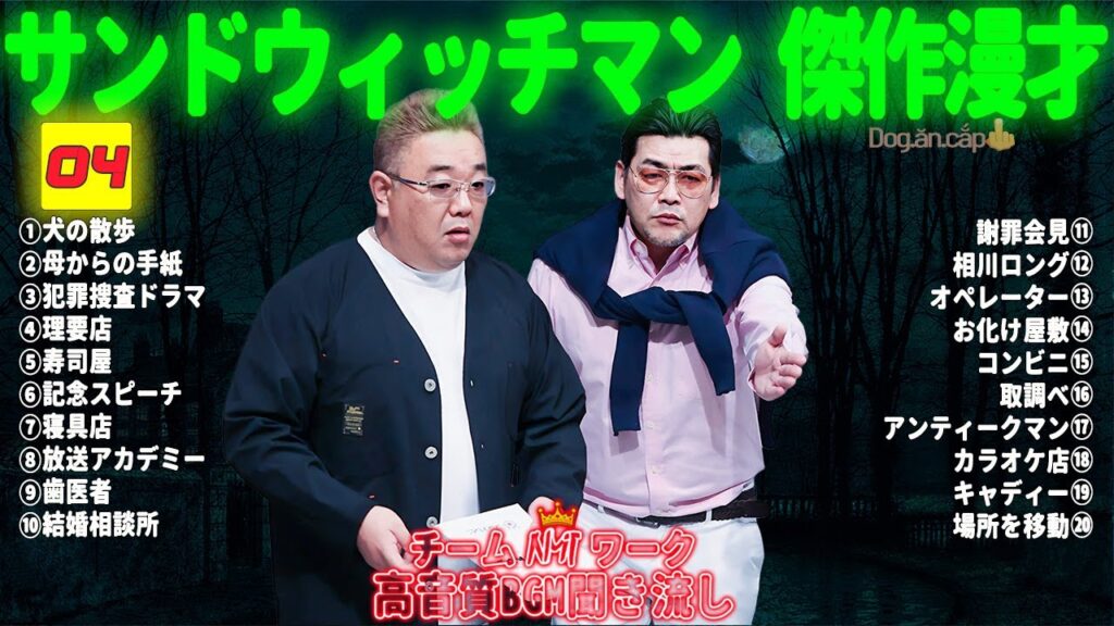 【広告無し】 サンドウィッチマン 傑作漫才+コント #04【睡眠用BGM・作業用・勉強用・ドライブ】（概要欄タイムスタンプ有り）【最も魅力的な】