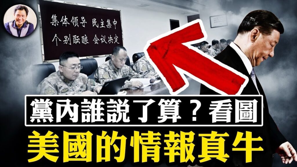 中部戰區率先“反”習，誰是此刻真正的中共話事人？美國情報真牛，中共新型優秀半導體企業被精准打擊；中共這次動真格，公開「去美化」和「脫鉤」【江峰漫談20241204第981期】