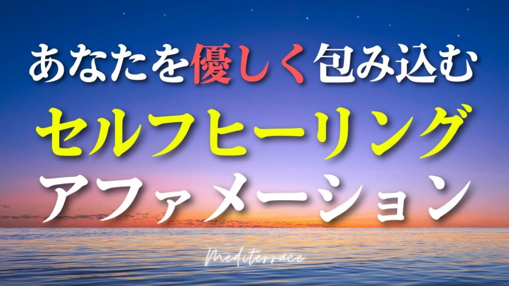 【アファメーション】癒しの言霊 セルフ ヒーリング アファメーション 寝たまま リラックス マインドフルネス瞑想