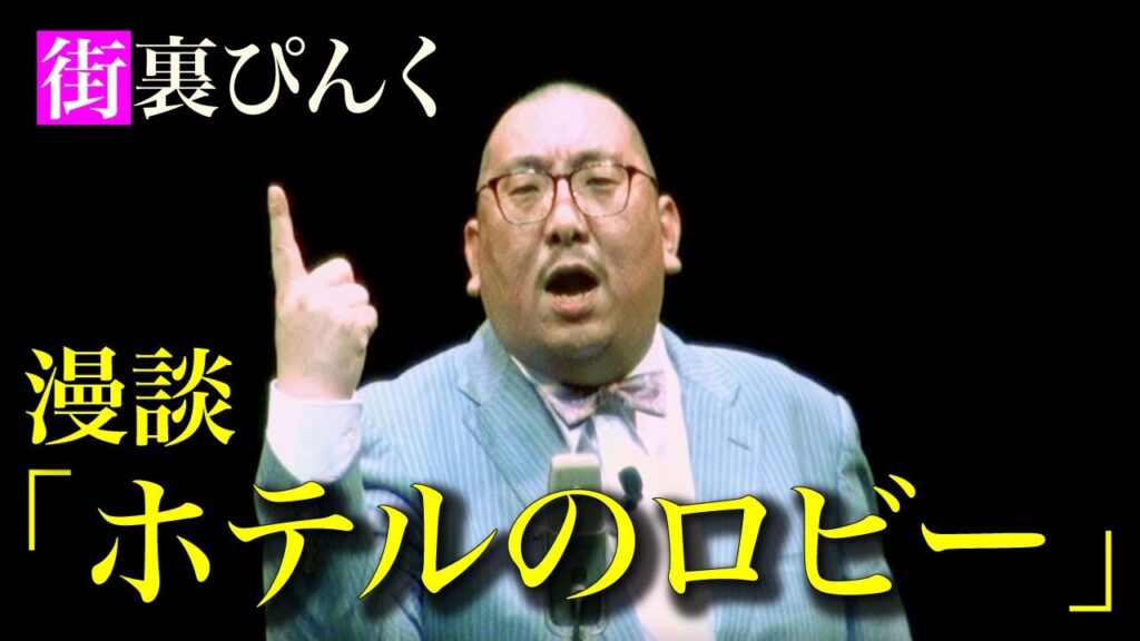 街裏ぴんく　漫談　「ホテルのロビー」