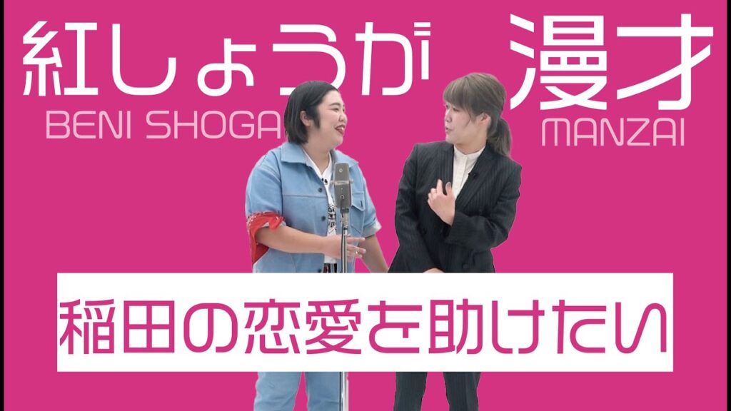 紅しょうが漫才「稲田の恋愛を助けたい」