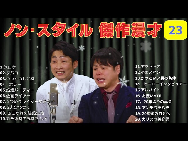 ノンスタイル 傑作漫才+コント#23【睡眠用BGM・作業用・勉強用・ドライブ】（概要欄タイムスタンプ有り)