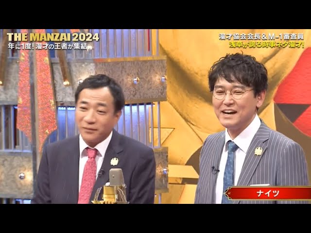 ナイツ THE MANZAI 2024「漫才協会会長&M-1審査員 浅草が誇る時事ネタ漫才」お笑い祭 !