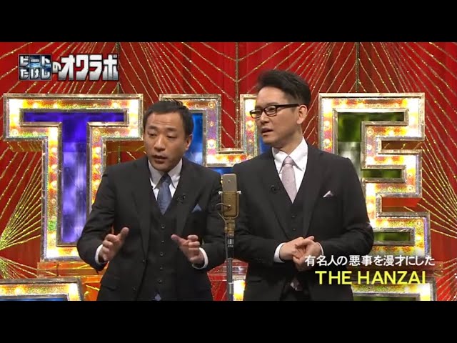 ナイツ 漫才× HANZAI「有名人の悪事を漫才にした」お笑い名人寄席