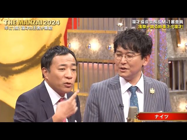 ナイツ THE MANZAI 2024「 漫才協会会長&M-1審査員」漫才 王者の最高傑作!