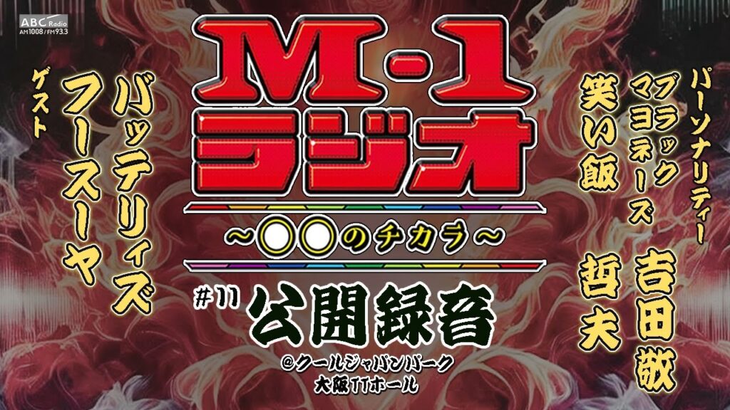 【M-1ラジオ】#11 しゅう中力！ （ブラックマヨネーズ・吉田敬／笑い飯・哲夫／バッテリィズ／フースーヤ）