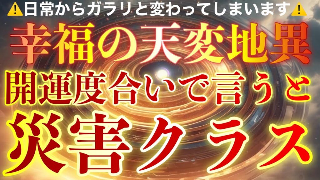 良いこと起こりすぎて日常がひっくり返ります✨まるで天変地異かと思うように好転続きの日々が訪れて願いが叶います🐉奇跡の起こり方が災害クラス🐉