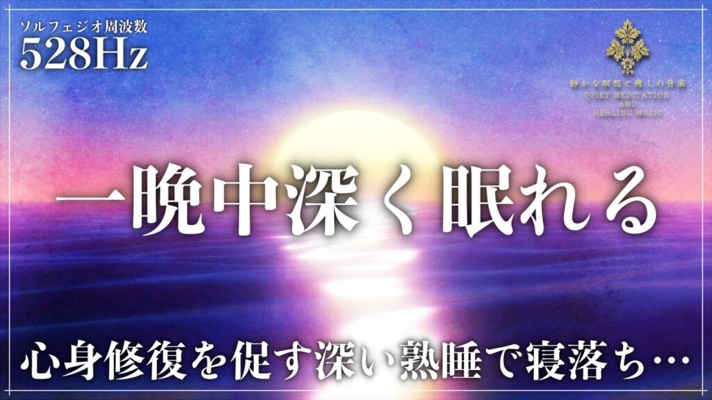 【ソルフェジオ周波数528Hz】メラトニンを増幅して完全寝落ち…細胞、DNAを修復していく深い眠りで1日の疲れ、ストレスを緩和する超熟睡の睡眠導入音楽