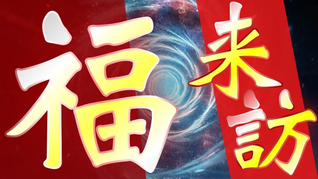 🐉幸福が飛び込んできて💵劇的に金運が舞い込んでくる💵究極最強のミラクル万歳の日々が訪れて✨最高ハッピーになってしまいます🐉