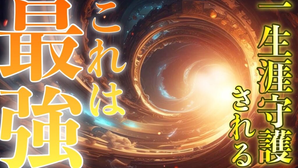 たとえ予定があってもご覧ください✨一生涯安泰の神様守護される✨なにがあろうとうまくいく最強の幸運波動をお届けします