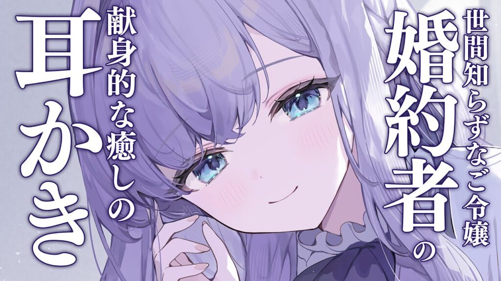 【RP┊シチュボ】ご令嬢婚約者の献身的な癒しの耳かき【#白雪みしろ】