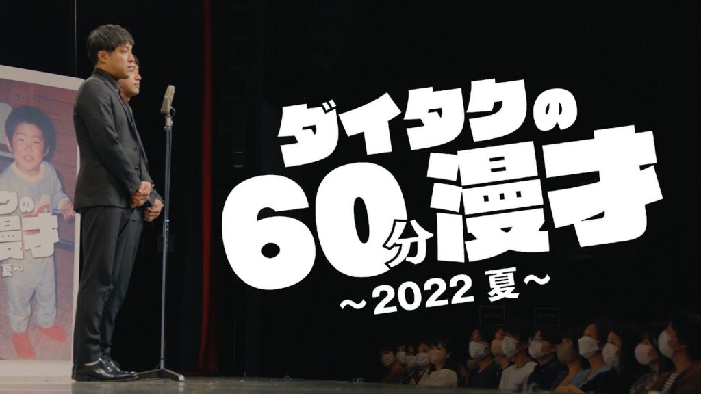 ダイタクの60分漫才～2022 夏～ 当日ダイジェスト映像