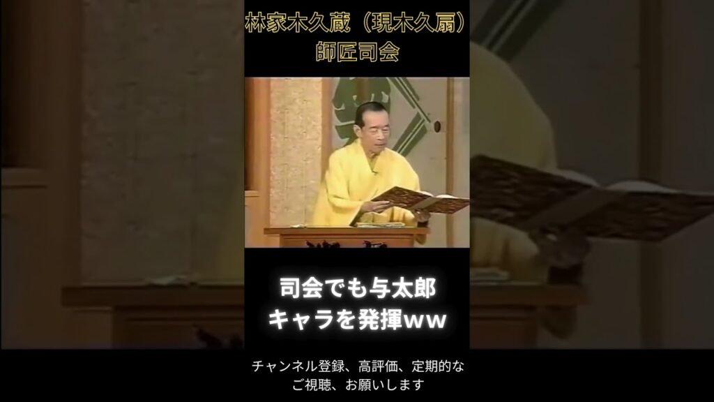 笑点林家木久蔵（現林家木久扇）師匠の司会 　#笑点 #林家木久扇