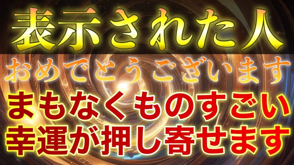 表示されるだけで奇跡です‼︎⚠️視聴しないとスタートしません⚠️まもなく人生が幸運まみれになる人に表示されています✨