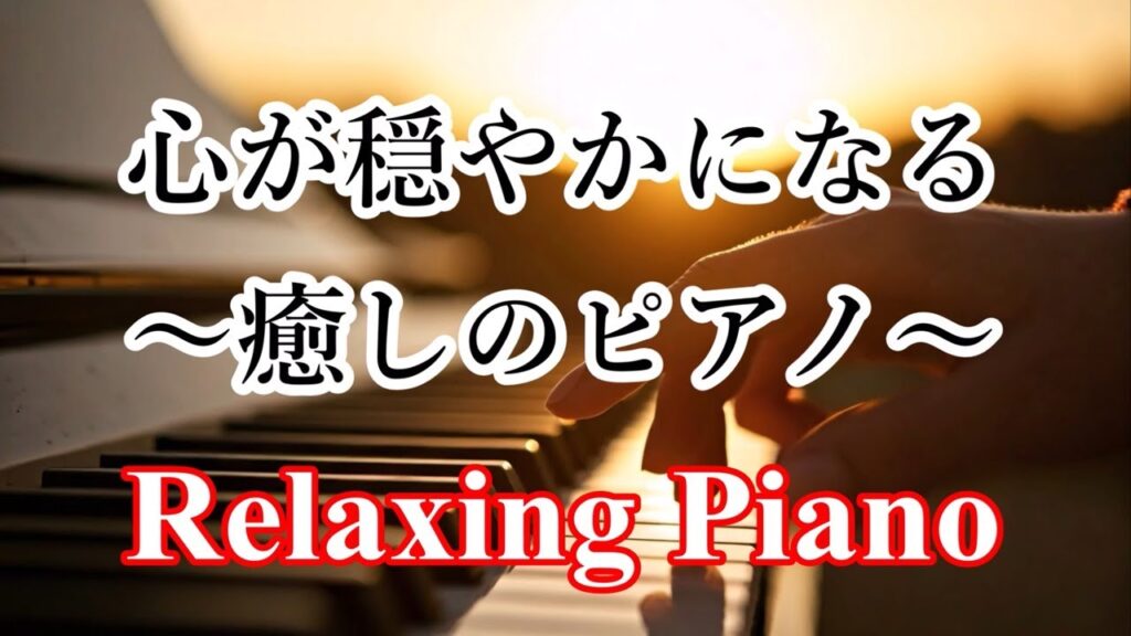 【ピアノと波の音】睡眠、ストレス解消、癒し、心を落ち着かせるための ピアノ音楽 –  癒しの音楽, リラックス音楽, 睡眠用bgm, 勉強用bgm, 作業用bgm – Relaxing Piano