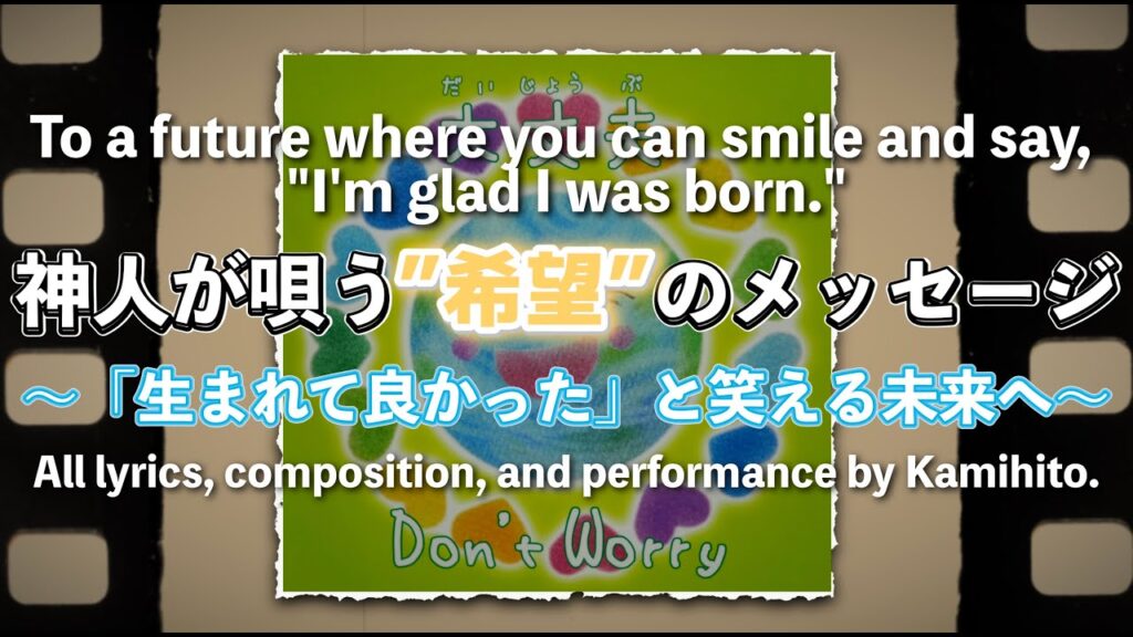 『大丈夫』-Don’t Worry- 詞曲 神人／2011.11.11 Release CD（※完売御礼）| English Sub Available