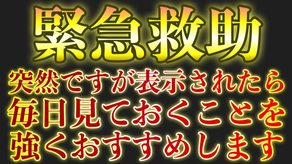 ⚠️緊急です⚠️表示された方は非常に運が良く、選ばれた人です✨ごく限られた人のみ表示される見れば幸運確定の波動音源映像のため、毎日見ることを強くおすすめします！！