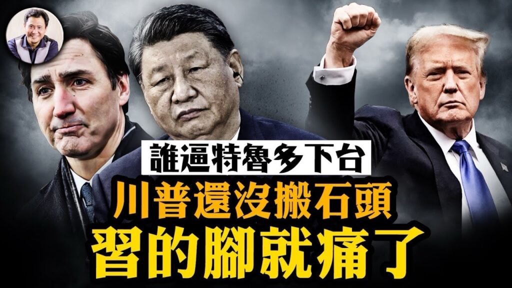 特魯多辭職川普逼的嗎？川普三板斧下中共2025日子有多難過；中共金融救火政策出台，工商行要造央行的反？美媒同意江峰觀點 中共已對美國開戰【江峰漫談20250106第997期】