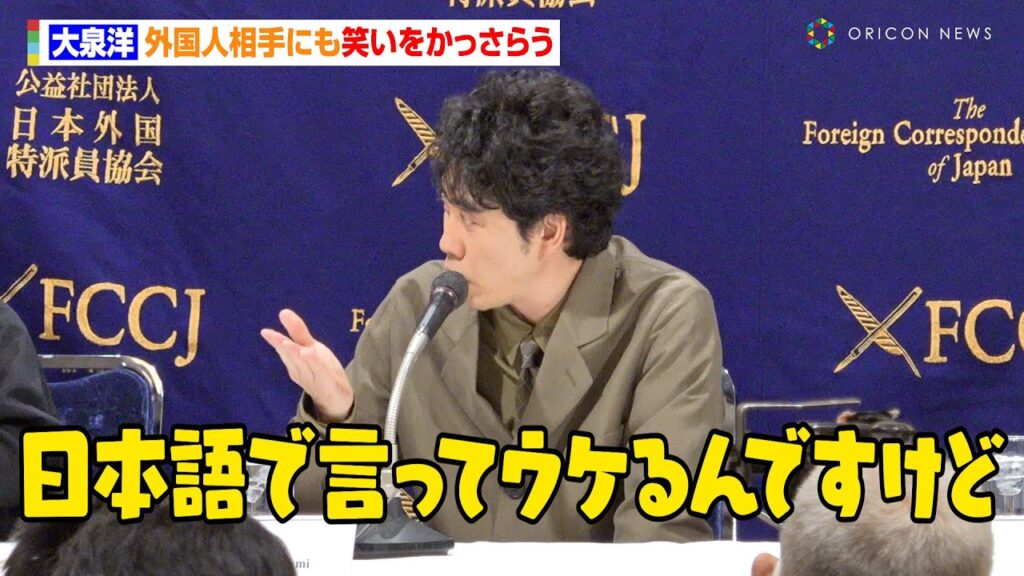 大泉洋、外国人相手にも“笑いをかっさらう”　映画完成まで8年かかりボヤき「こんなにも老いるのか」　映画『室町無頼』外国特派員協会記者会見