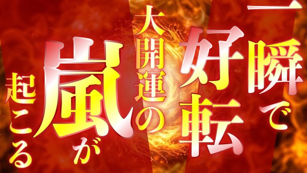 🐉一瞬で状況が変わります✨大大大大幸運が瞬時に到来！！奇跡連発のオンパレードで人生が大逆転の大好転！！龍神様の恩恵が一斉に降り注いで開運に次ぐ開運の嵐が巻き起こります🐉