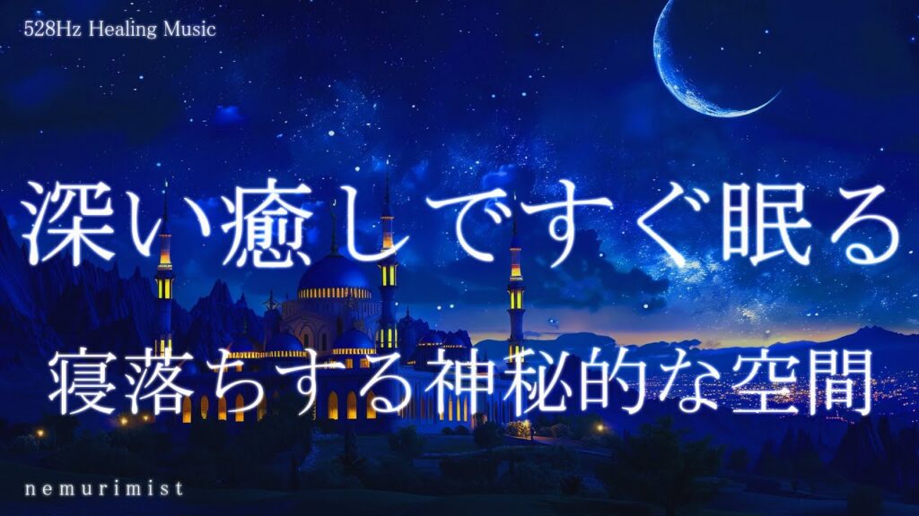 深い癒しですぐ眠る 睡眠導入音楽｜ヒーリングミュージック ソルフェジオ周波数528Hz｜リラクゼーション 寝落ち 睡眠BGM 瞑想