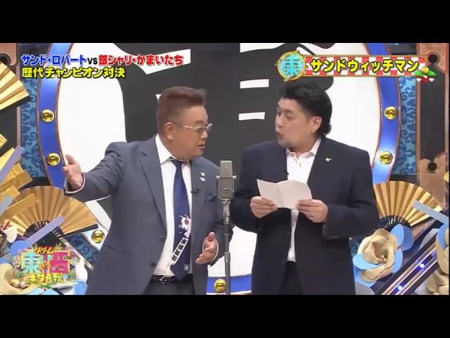 サンドウィッチマン コント・漫才「東西M 1王者対決」「お笑い新世代対決」「今年一番ウケたネタ大賞」